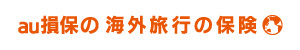 au損保