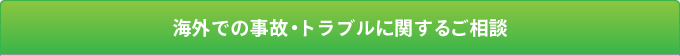 海外での事故・トラブルのご相談