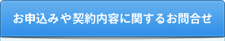 契約に関するお問合せ